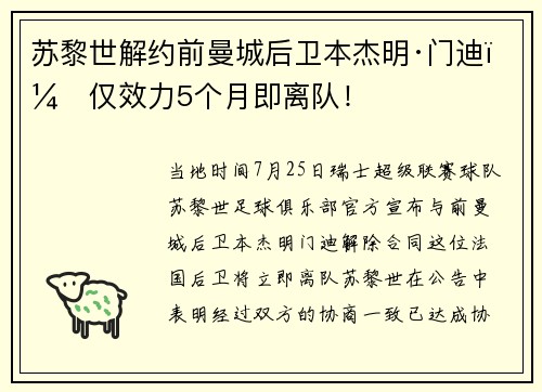 苏黎世解约前曼城后卫本杰明·门迪：仅效力5个月即离队！