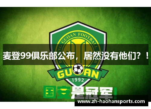 麦登99俱乐部公布，居然没有他们？！
