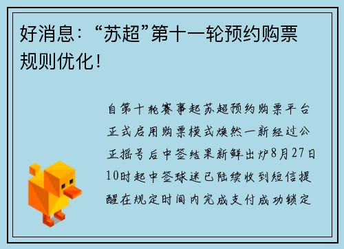 好消息：“苏超”第十一轮预约购票规则优化！