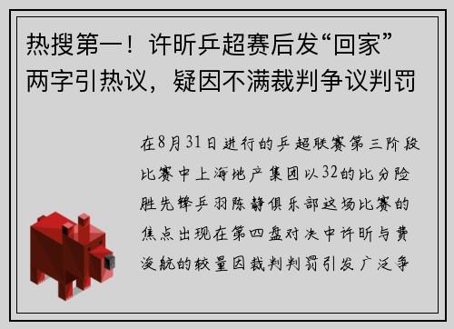 热搜第一！许昕乒超赛后发“回家”两字引热议，疑因不满裁判争议判罚硬刚联赛​