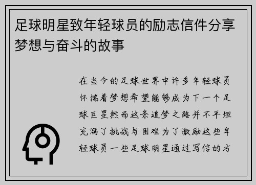 足球明星致年轻球员的励志信件分享梦想与奋斗的故事