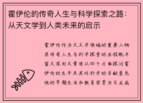 霍伊伦的传奇人生与科学探索之路：从天文学到人类未来的启示